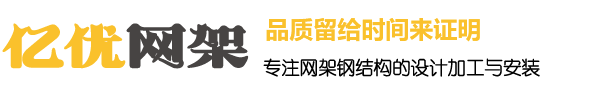 凌海网架钢结构工程有限公司